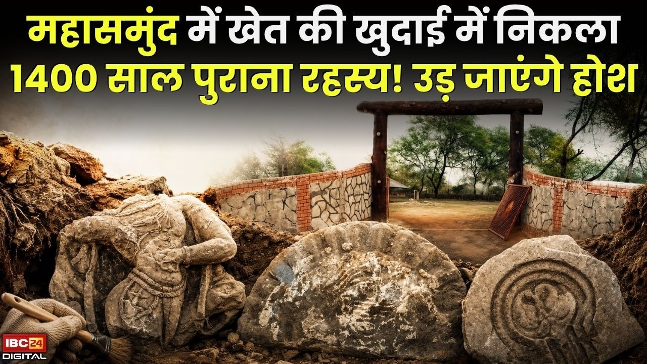 Mahasamund Ancient Temple: महासमुंद में खेत की खुदाई में निकला 1400 साल पुराना रहस्य! उड़ जाएंगे होश |