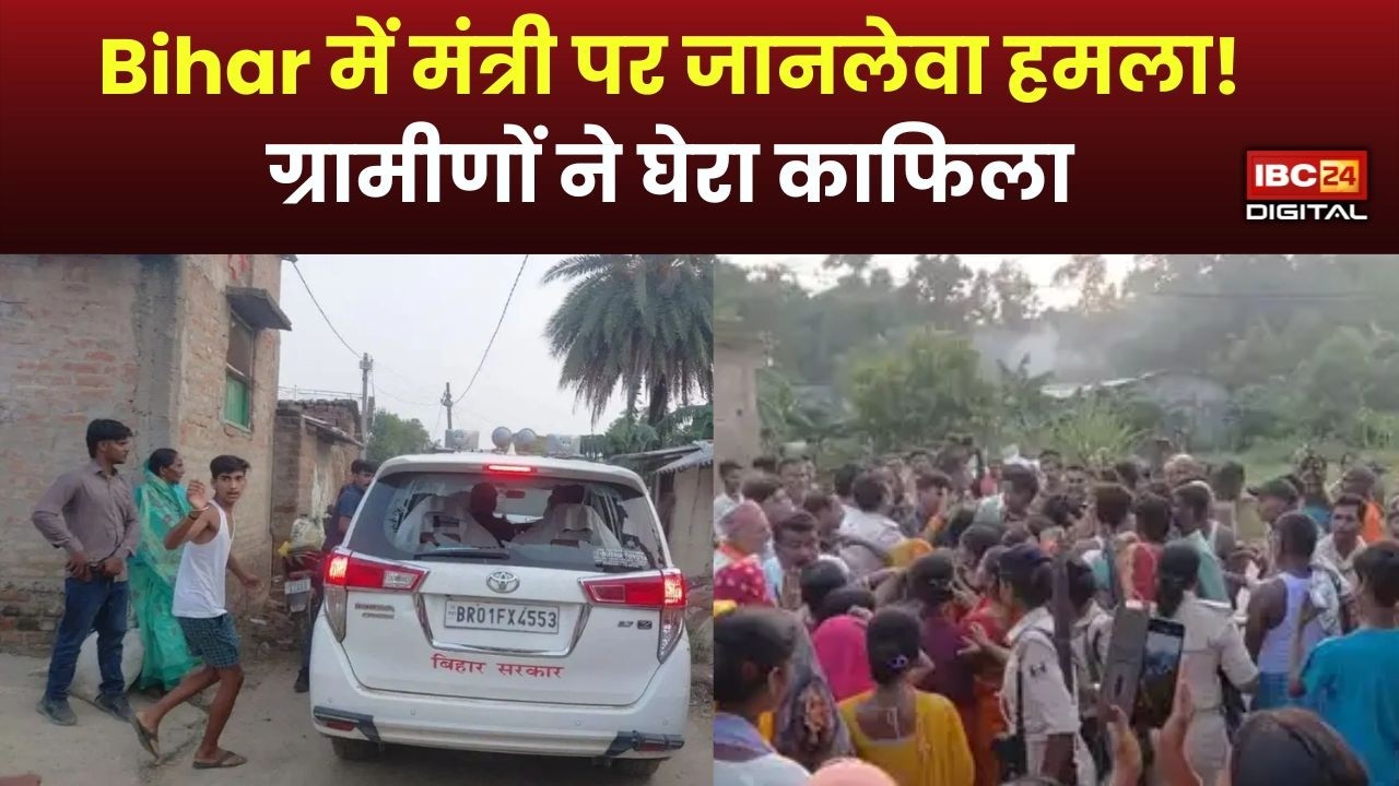 Arun Shankar Prasad: Bihar के मंत्री पर हमला LIVE! सड़क पर घिरा काफिला, सुरक्षाकर्मियों ने बचाई जान |