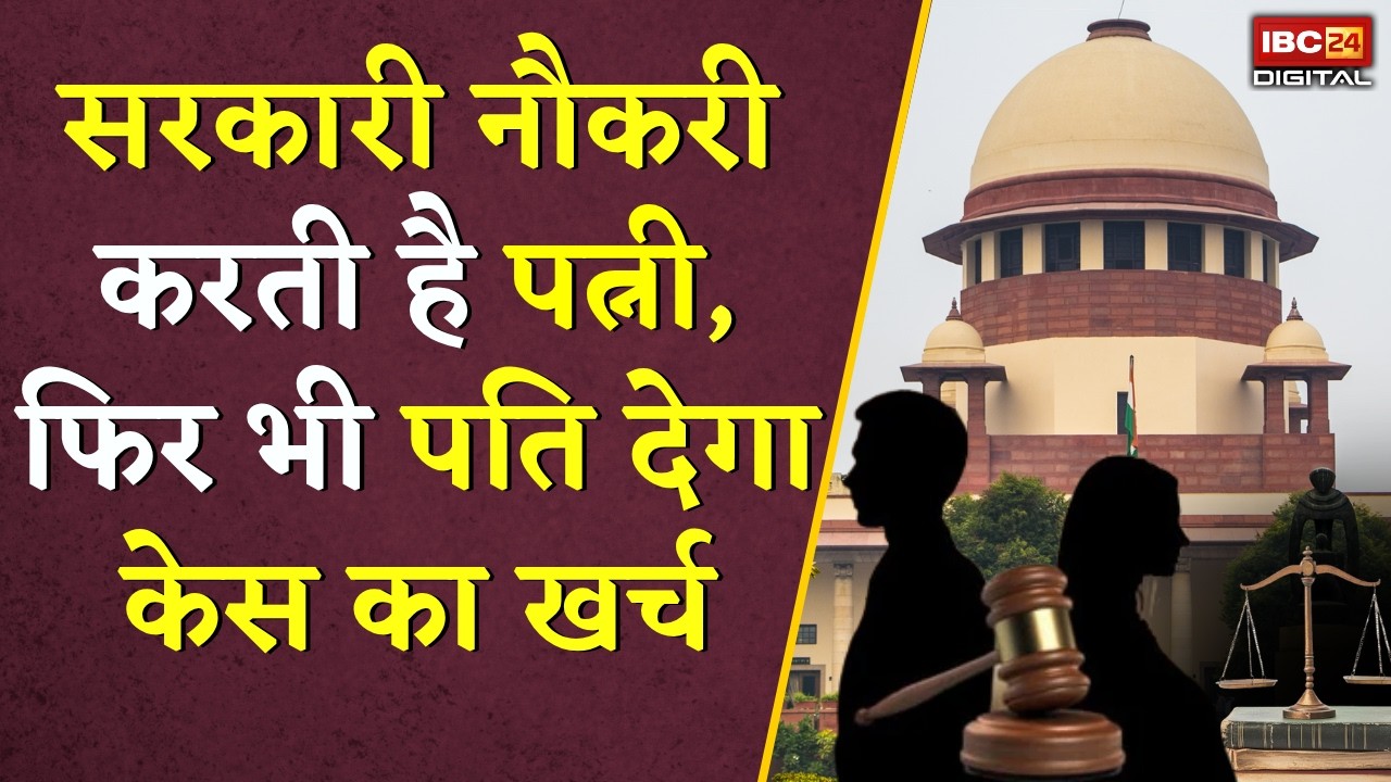 CG News: Chhattisgarh हाईकोर्ट का बड़ा फैसला सरकारी नौकरी वाली पत्नी को भी मिलेगा केस का खर्च |