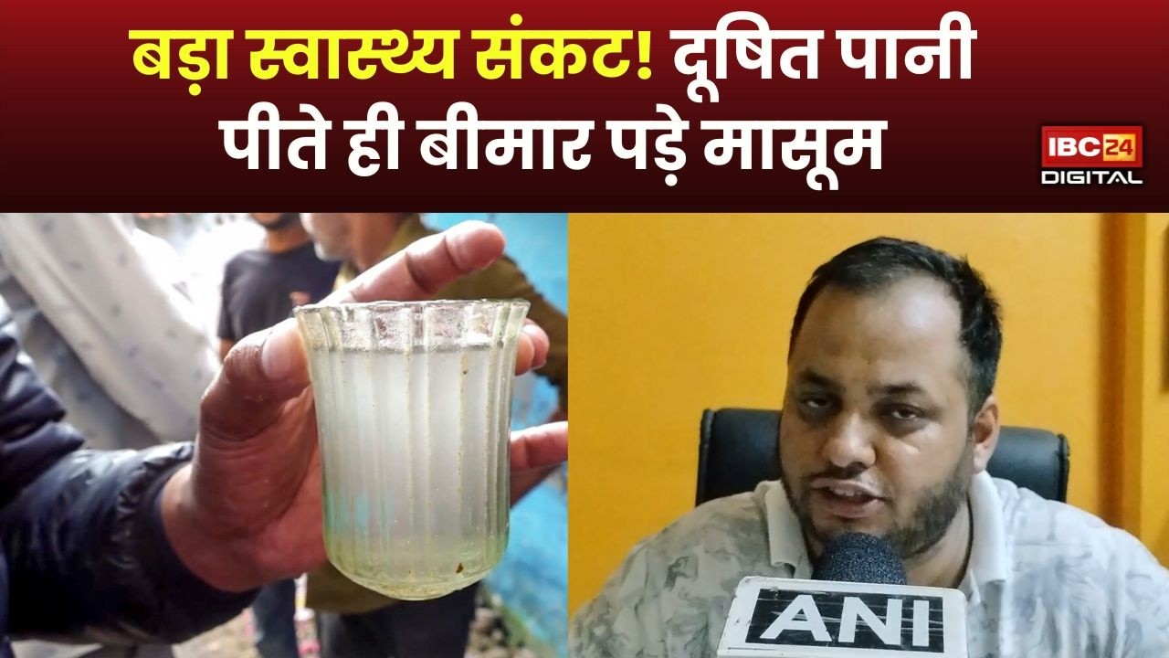 Guna News: MP में बड़ा स्वास्थ्य संकट! दूषित पानी पीते ही बीमार पड़े मासूम