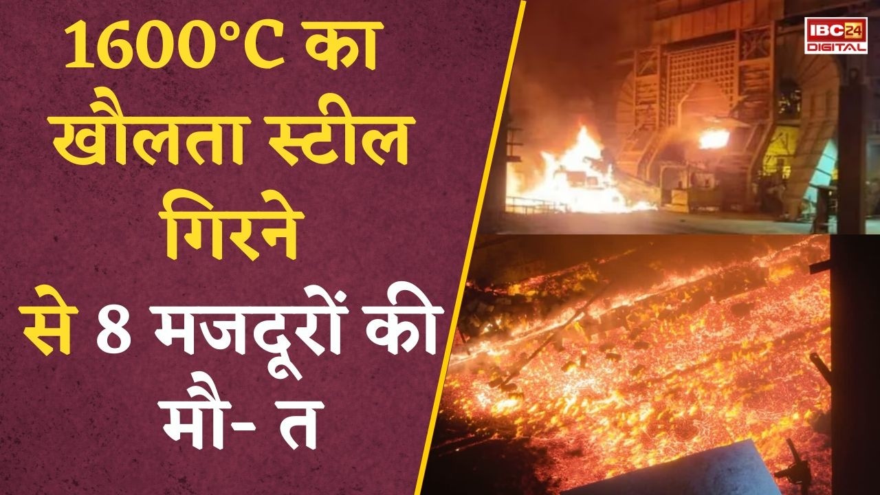 Visakhapatnam Steel Plant: Steel Plant के अंदर मचा चीख-पुकार का माहौल! हादसे का मंजर देख कांप उठे लोग