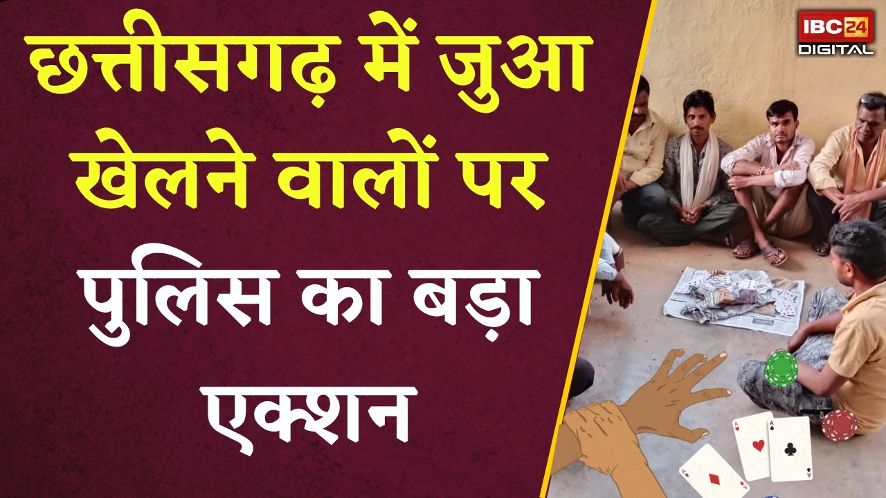 Chhattisgarh Police: Chhattisgarh में जुआ खेलने वालों पर पुलिस का बड़ा एक्शन |