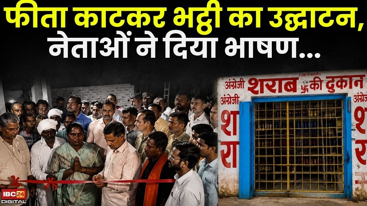 Rajnandgaon Sharab Dukan Celebration: फीता काटकर भट्ठी का उद्घाटन, नेताओं ने दिया भाषण |