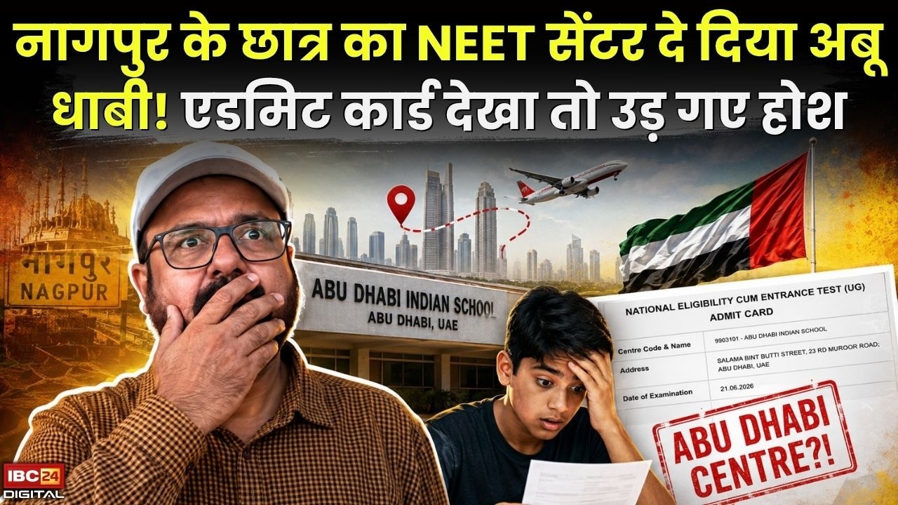 NEET Aspirant Abu Dhabi Centre: नागपुर के छात्र को NEET सेंटर दे दिया अबू धाबी!