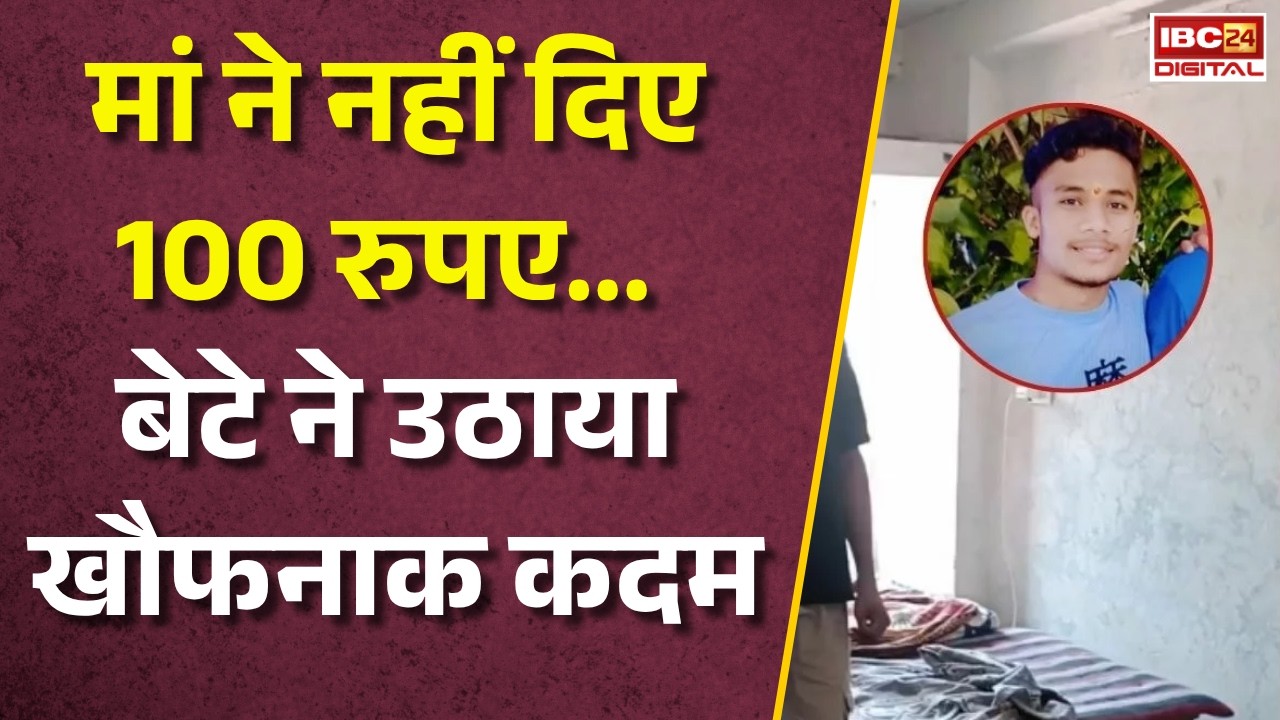 Chhattisgarh Bhilai News: मां ने नहीं दिए 100 रुपए… बेटे ने उठाया खौफनाक कदम |