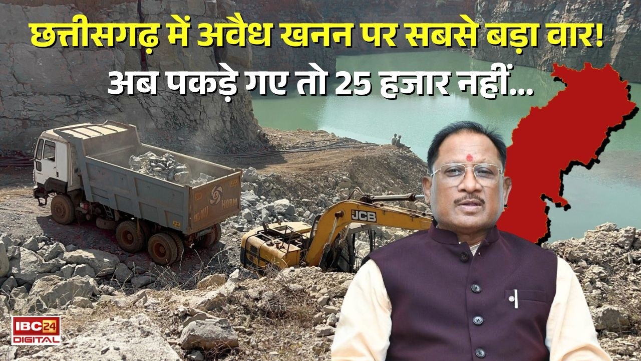 Chhattisgarh में अवैध खनन पर सबसे बड़ा वार! अब पकड़े गए तो 25 हजार नहीं, लाखों तक भरने पड़ेंगे