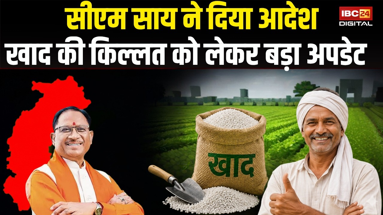 CG Kisan Update: किसानों के लिए बड़ी खुशखबरी! अब नहीं होगी खाद की किल्लत |