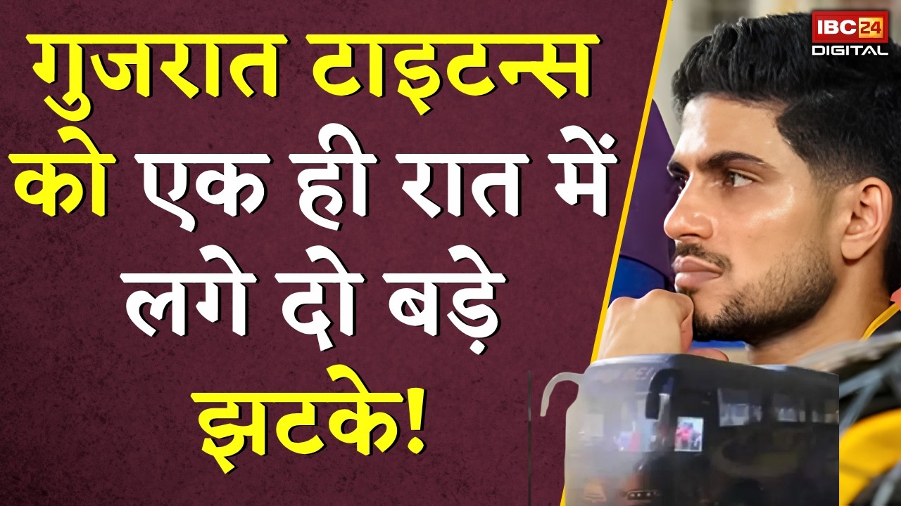 GT vs RCB final: Gujarat Titans को एक ही रात में लगे दो बड़े झटके!
