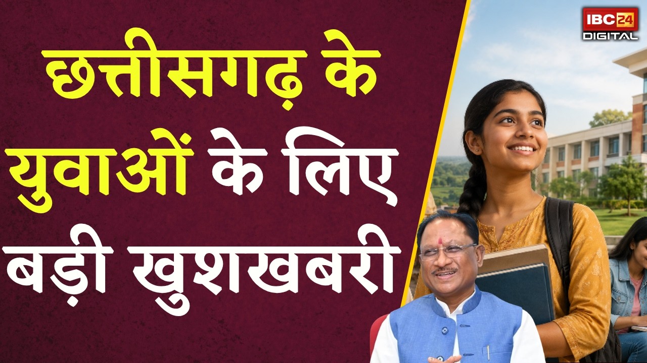 CG News: Chhattisgarh के युवाओं के लिए बड़ी खुशखबरी , सरकार ने दिया बड़ा अपडेट |