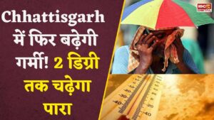 CG Weather News: छत्तीसगढ़ में फिर बढ़ेगी गर्मी! अगले 24 घंटे में 2 डिग्री तक चढ़ेगा पारा, मौसम का नया अपडेट