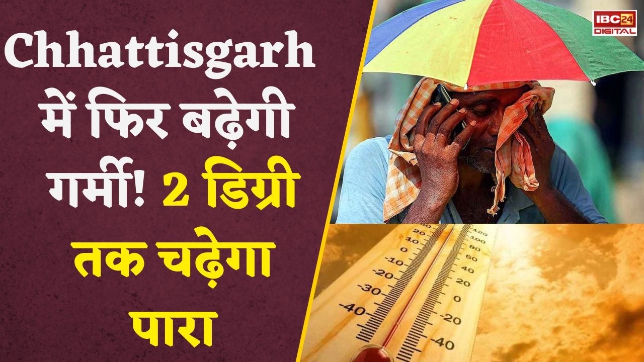 CG Weather News: छत्तीसगढ़ में फिर बढ़ेगी गर्मी! अगले 24 घंटे में 2 डिग्री तक चढ़ेगा पारा, मौसम का नया अपडेट