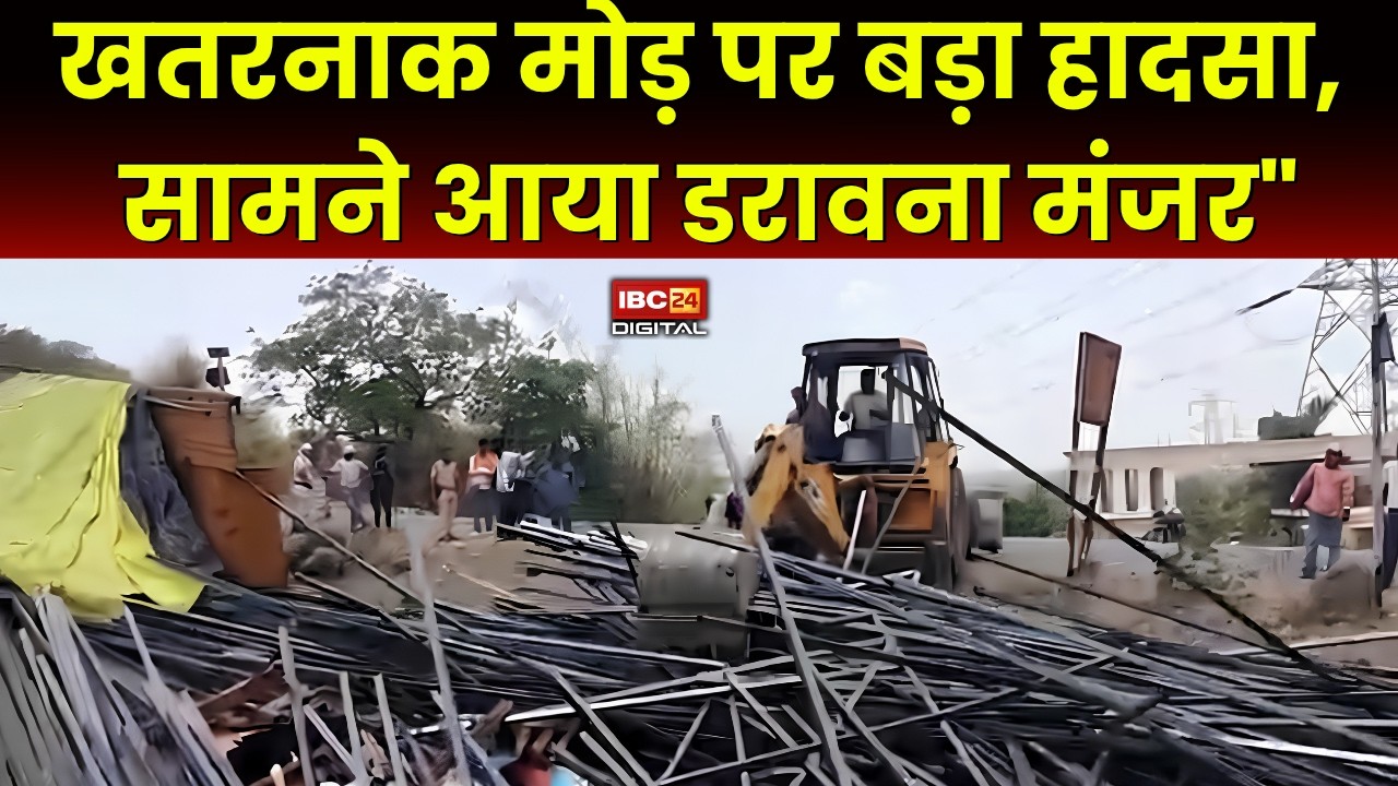 Highway Accident: खतरनाक मोड़ बना मौत का जाल! लोहे से भरा ट्रक पलटा, घंटों चला रेस्क्यू ऑपरेशन |