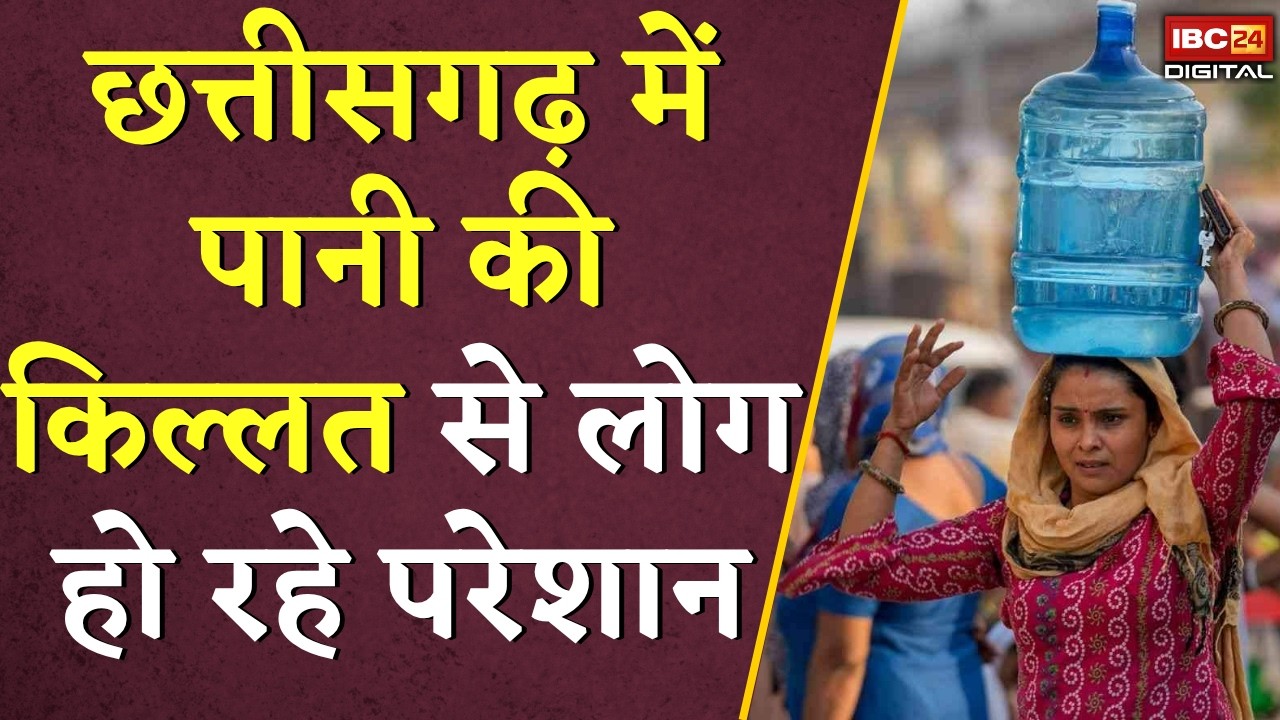 CG Water Problem: Chhattisgarh में पानी की समस्या बनी बड़ी चुनौती , पानी के लिए तरस रहे लोग