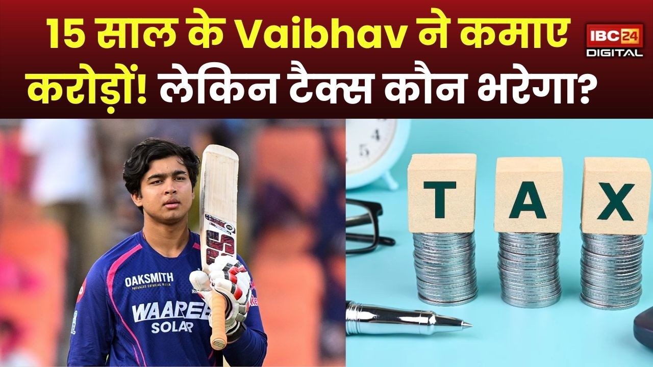 IPL 2026: 15 साल के Vaibhav Sooryavanshi बने करोड़पति! अब सबसे बड़ा सवाल – Tax कौन देगा?