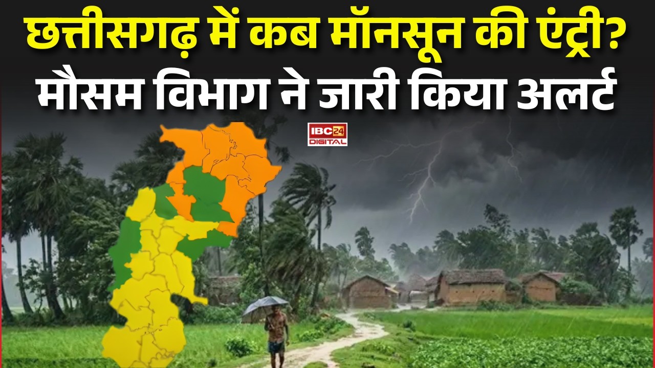 CG Monsoon Alert: Chhattisgarh में कब Monsoon की एंट्री? मौसम विभाग ने जारी किया अलर्ट |