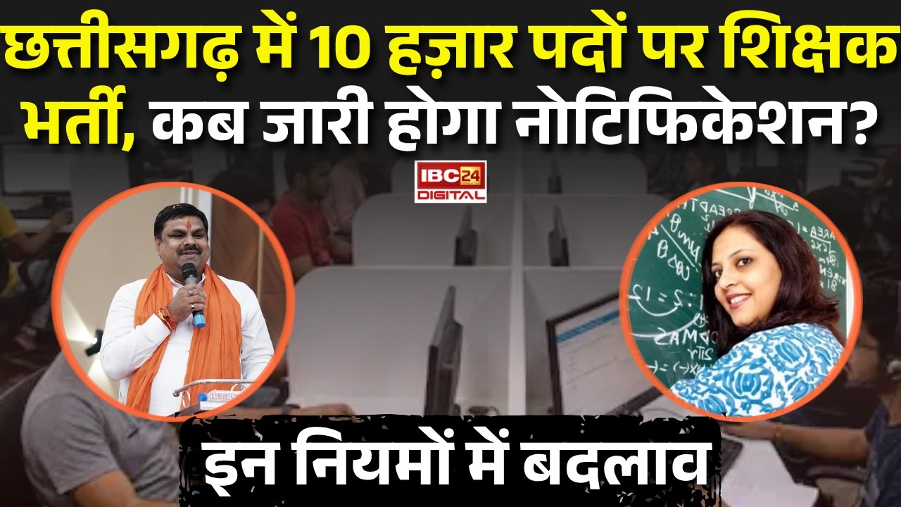Chhattisgarh में 10 हज़ार पदों पर Shikshak Bharti, कब जारी होगा नोटिफिकेशन? इन नियमों में बदलाव