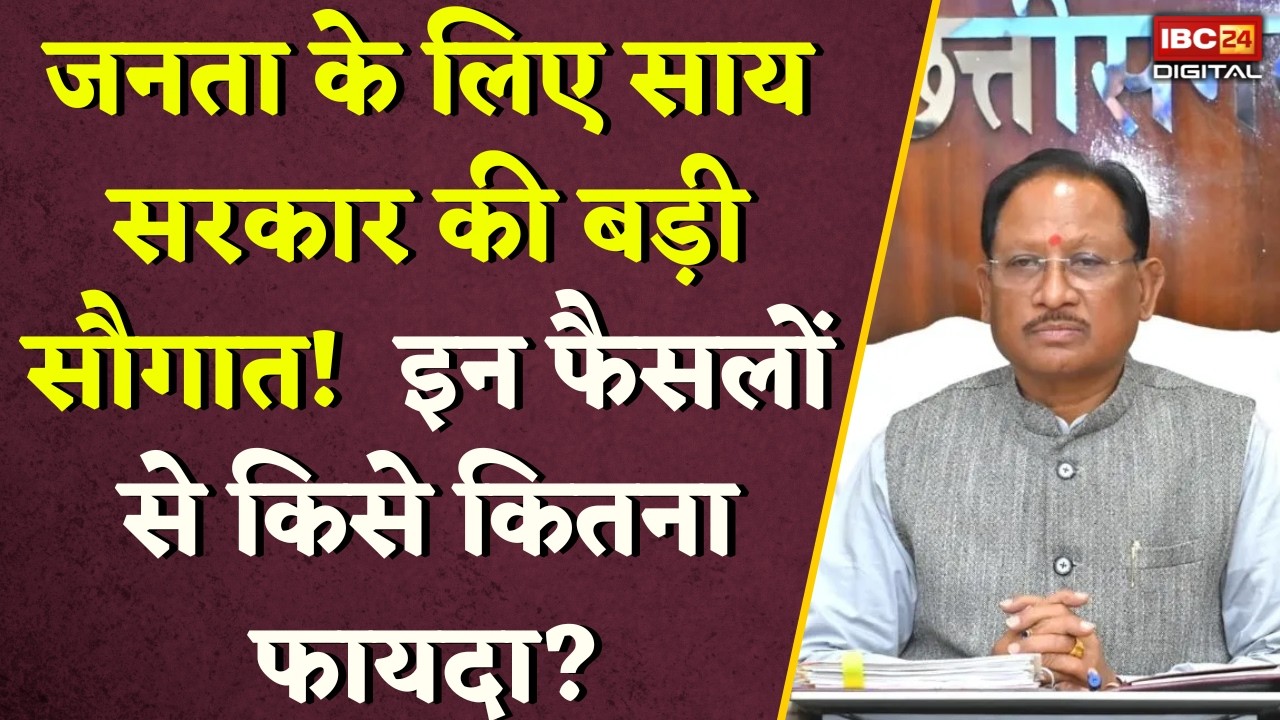 CG News: Chhattisgarh जनता के लिए साय सरकार की बड़ी सौगात!  इन फैसलों से किसे कितना फायदा? |