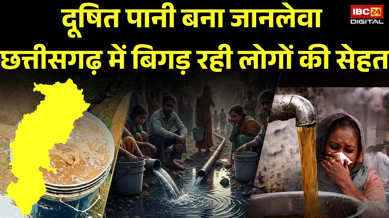 CG Water Pollution: Chhattisgarh में बिगड़ रही लोगों की सेहत , दूषित पानी बना जानलेवा |