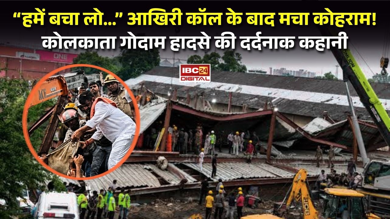 West Bengal News: “AC गाड़ी आती रही, भाई मलबे में मर गया!” Kolkata हादसे में बहन का फूटा गुस्सा |