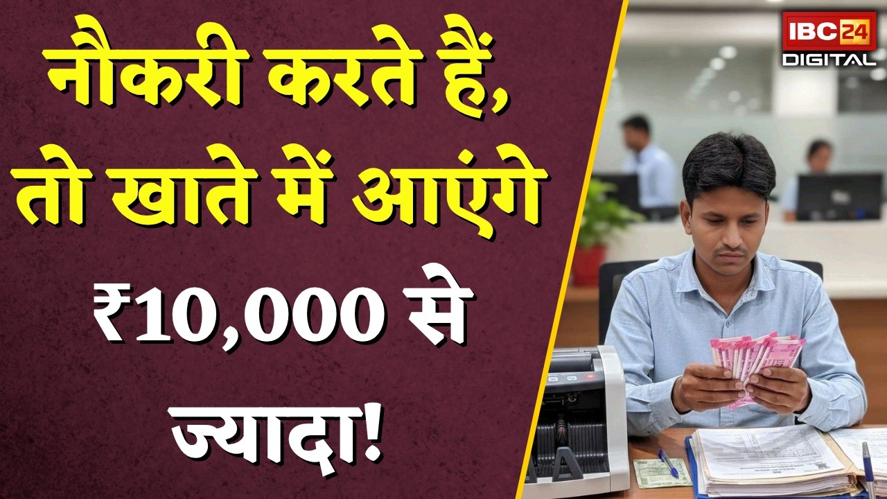 EPFO News: नौकरीपेशा लोगों के लिए बड़ा अपडेट! मिलेंगे ₹10,000 से ज्यादा |