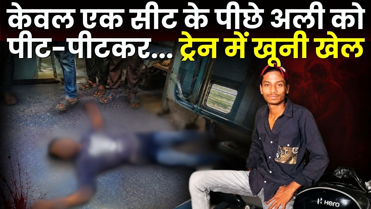 Betul Railway Station Crime: केवल एक सीट के पीछे अली को पीट-पीटकर… ट्रेन में खूनी खेल |
