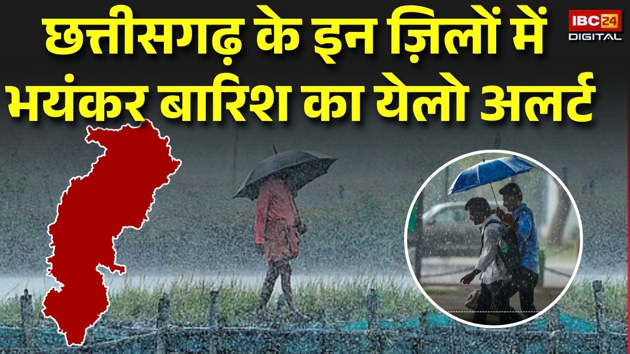 CG Weather Update: Chhattisgarh के इन ज़िलों में भयंकर बारिश का येलो अलर्ट |