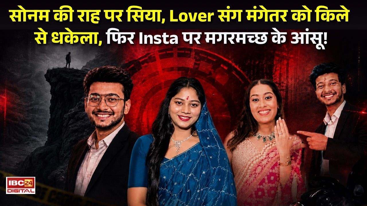 Ketan Case Pune: सोनम ने सिखाया, सिया ने दोहराया, Lover के साथ मिलकर मंगेतर को किले से धकेला… |