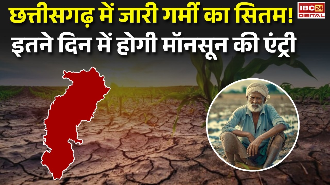 CG Monsoon Update: Chhattisgarh में जारी गर्मी का सितम! इतने दिन में होगी मॉनसून की एंट्री |