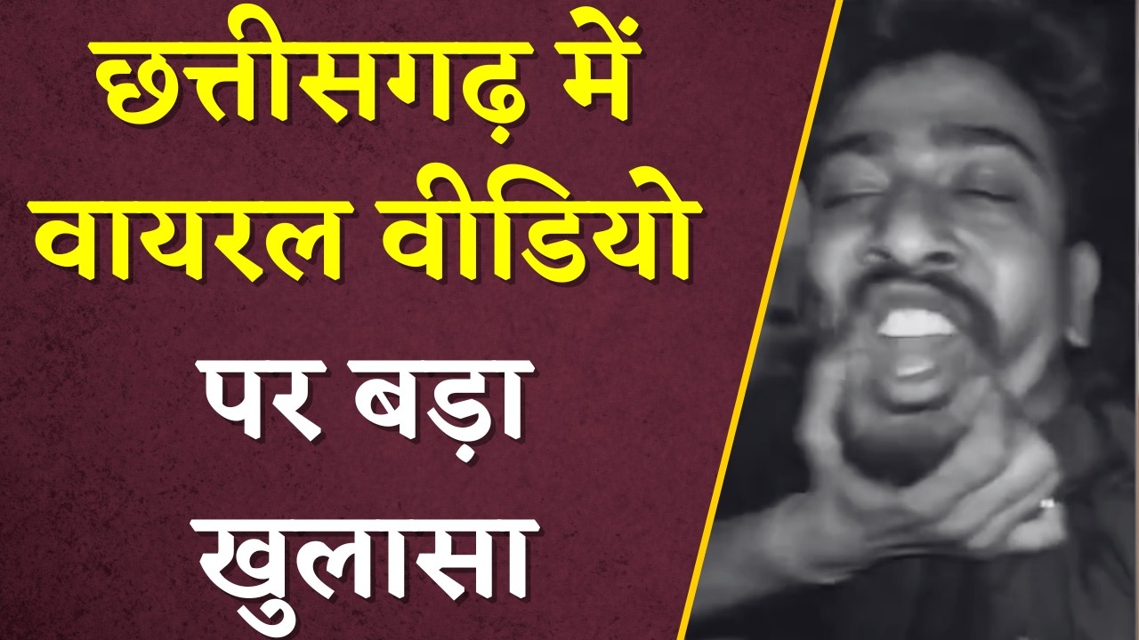 CG Viral Video: Chhattisgarh का Viral Video, आखिर क्या है इसकी सच्चाई?