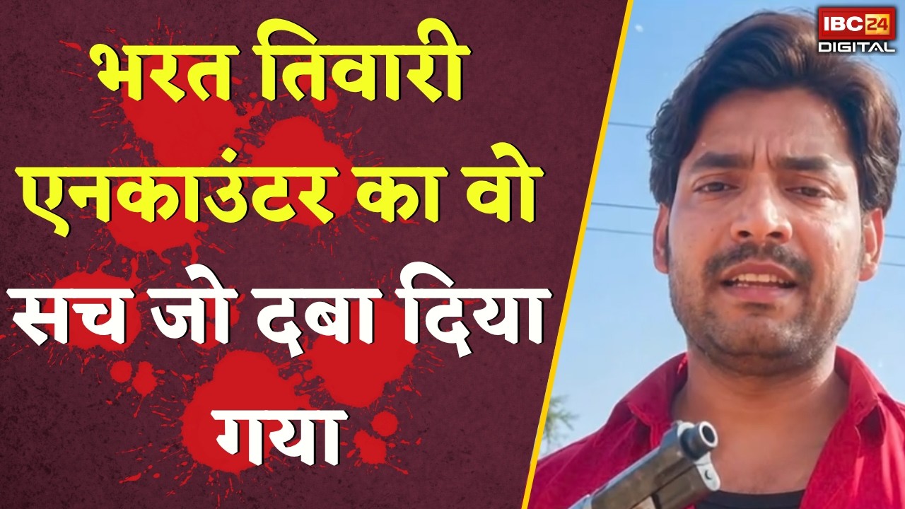 Bharat Tiwari Case: Bharat Tiwari Encounter का वो सच जो छिपाया गया, केस के अनसुने सवाल |