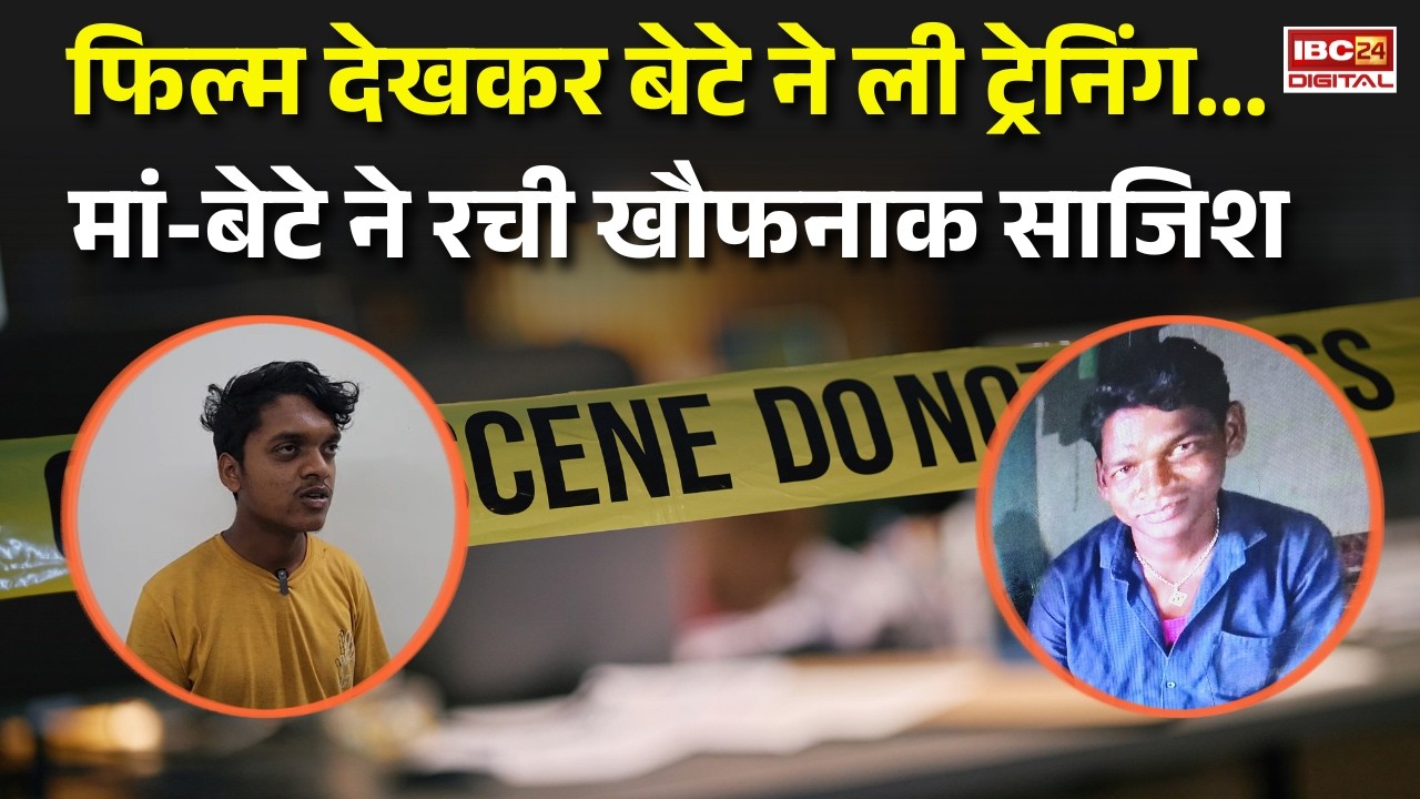Chhattisgarh News: फिल्म देखकर बेटे ने ली ट्रेनिंग… मां-बेटे ने रची खौफनाक साजिश |