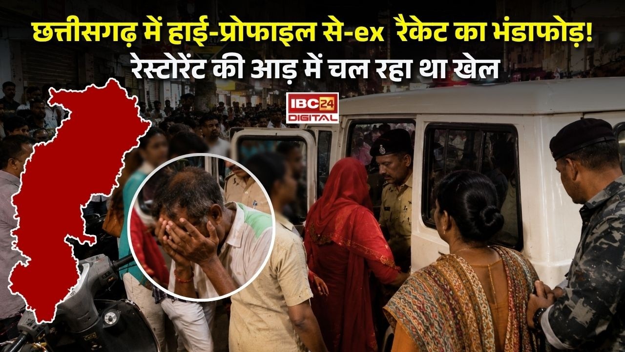 CG News: Durg के रेस्टोरेंट में पुलिस का बड़ा छापा! अंदर का सच जानकर रह जाएंगे दंग, 7 गिरफ्तार |