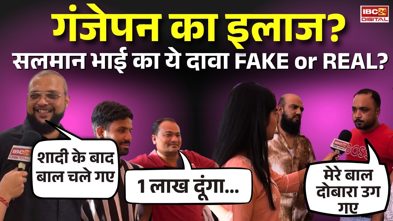 Hair Growth Treatment in Raipur: गंजेपन का इलाज? Salman Bhai का ये दावा Fake या Real?