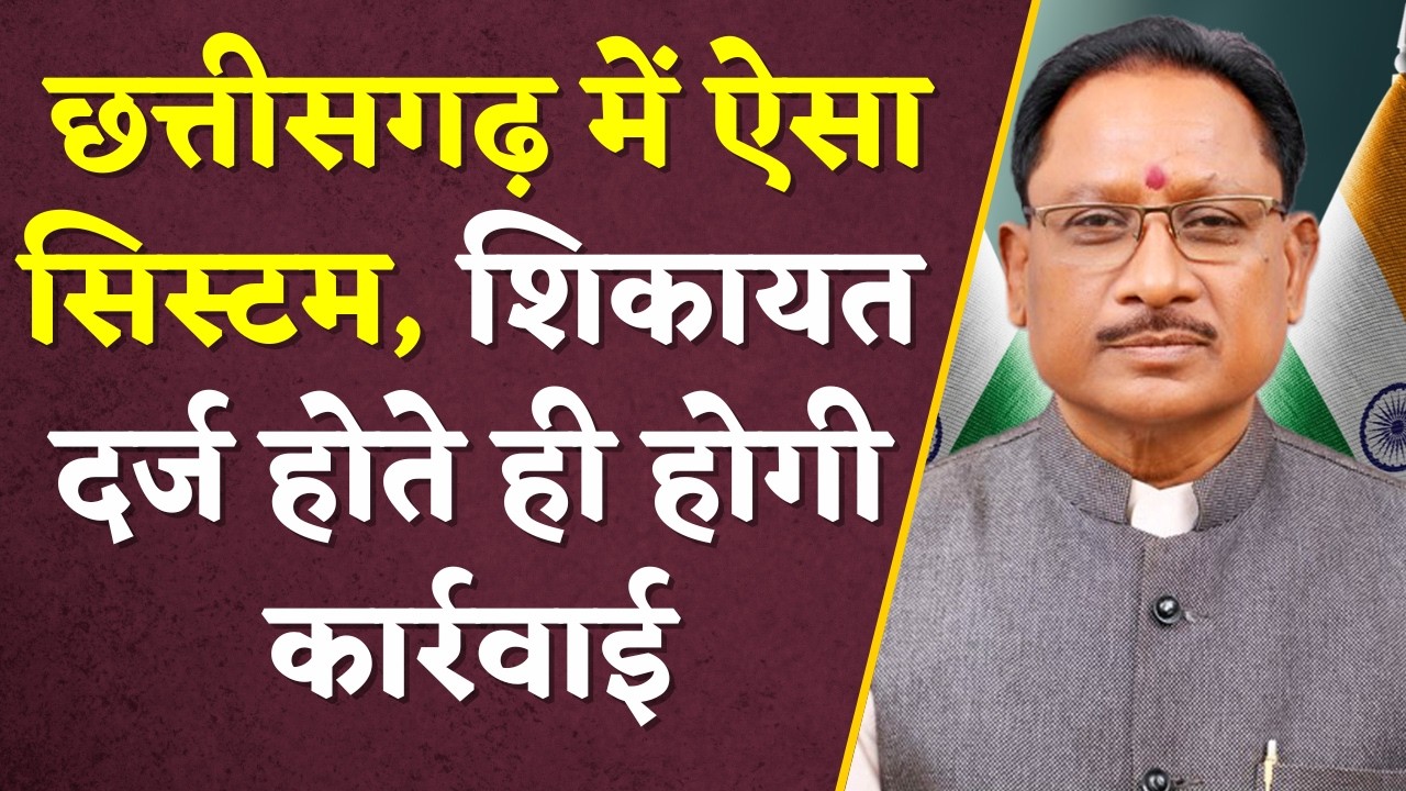 CG CM Helpline: Chhattisgarh में सरकारी शिकायतों का होगा ट्रैकिंग सिस्टम |