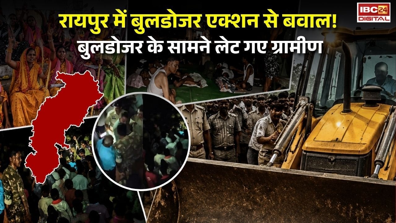 Raipur Bulldozer Action: रायपुर के नकटी गांव में हाई वोल्टेज ड्रामा! पुलिस Vs ग्रामीण, बुलडोजर पर पथराव |