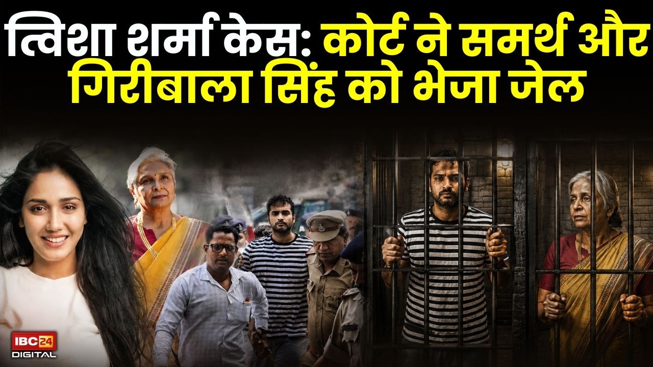 Twisha Sharma Case: कोर्ट ने समर्थ और गिरीबाला सिंह को भेजा जेल |