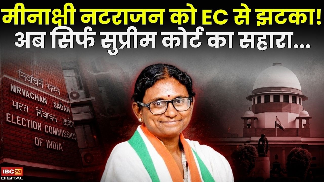 Meenakshi Natarajan Rajya Sabha: Meenakshi Natarajan को EC से झटका! अब सिर्फ Supreme Court का सहारा |