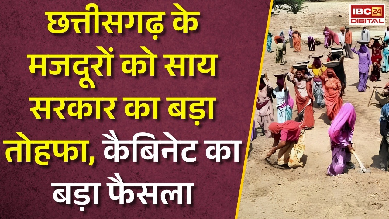 CG News: छत्तीसगढ़ के मजदूरों को साय सरकार का बड़ा तोहफा, कैबिनेट का बड़ा फैसला |