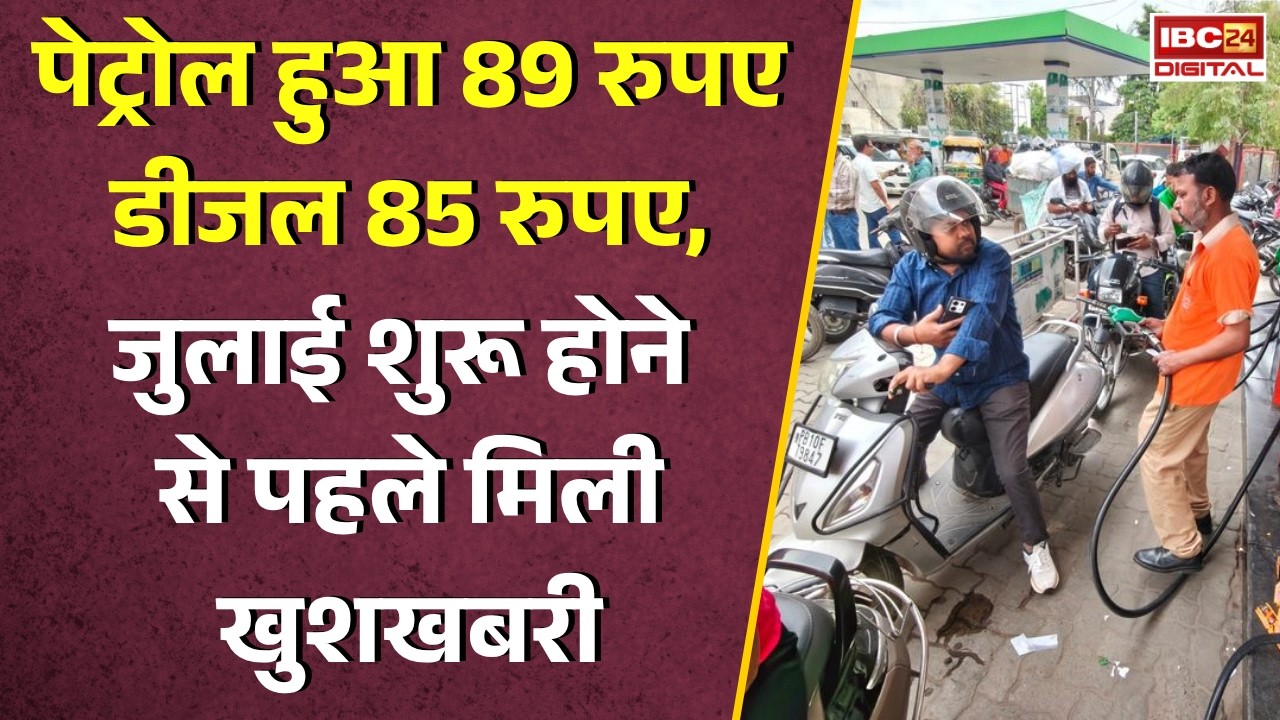 Petrol-Diesel Price: Petrol हुआ 89 रुपए Diesel 85 रुपए, July शुरू होने से पहले मिली खुशखबरी |