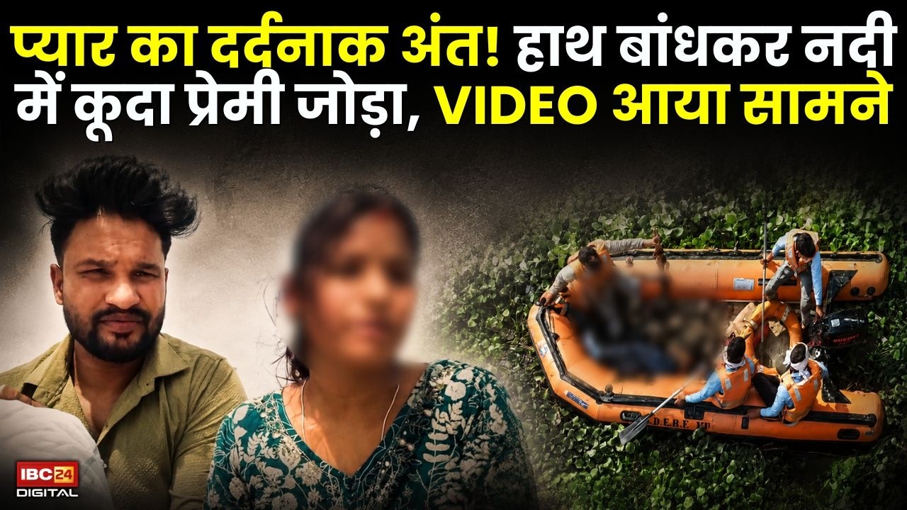 Tragic Love Story: प्यार का दर्दनाक अंत! हाथ बांधकर नदी में कूदा प्रेमी जोड़ा, VIDEO आया सामने |