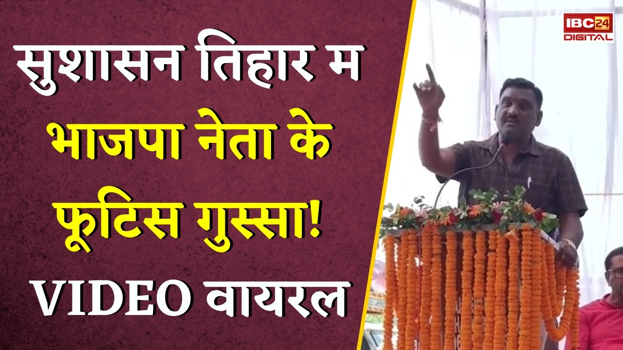 CG Sushasan Tihar म भाजपा नेता के फूटिस गुस्सा! मंच ले राजस्व विभाग ला सुनाइस खरी-खोटी, Video Viral