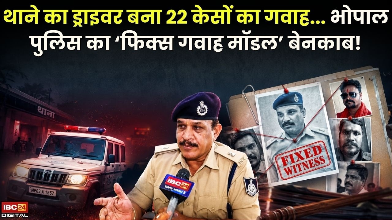 थाने का ड्राइवर बना 22 केसों का गवाह… Bhopal Police का Fixed Witness Model बेनकाब!