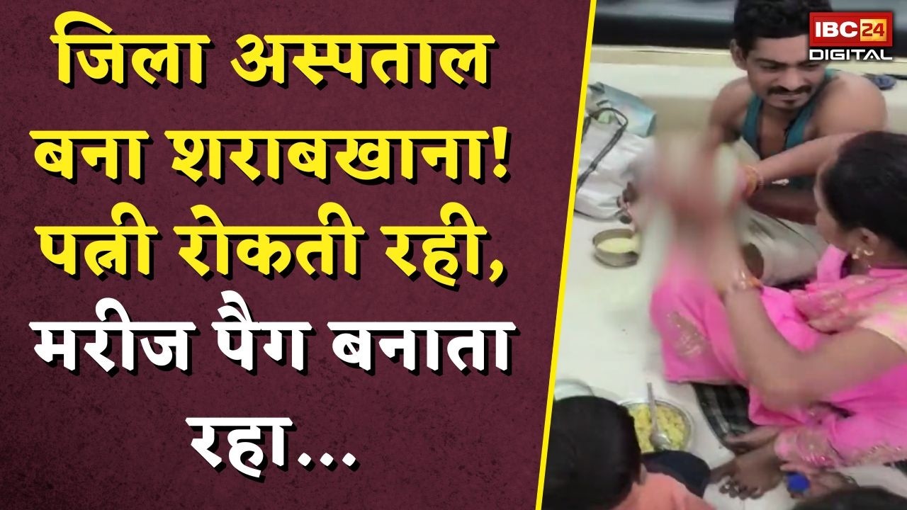 Patient Drink Liquor in Hospital: जिला अस्पताल बना शराबखाना! पत्नी रोकती रही, मरीज पैग बनाता रहा… |