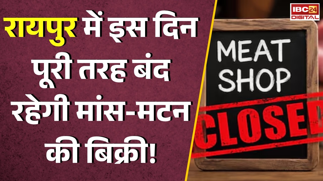 Raipur Meat Shop Close: Raipur में इस दिन पूरी तरह बंद रहेगी मांस-मटन की बिक्री!