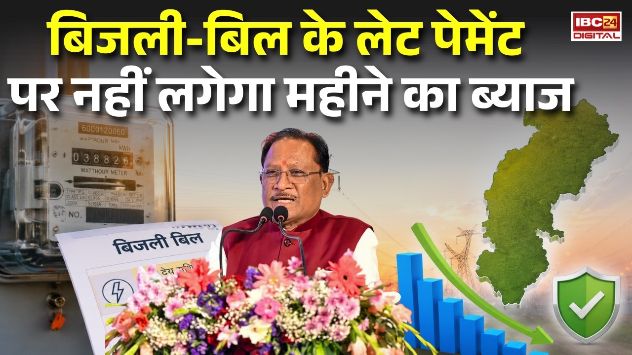 Chhattisgarh में Bijli Bill के लेट पेमेंट पर नहीं लगेगा महीने का ब्याज,बिजली उपभोक्ताओं को बड़ी राहत