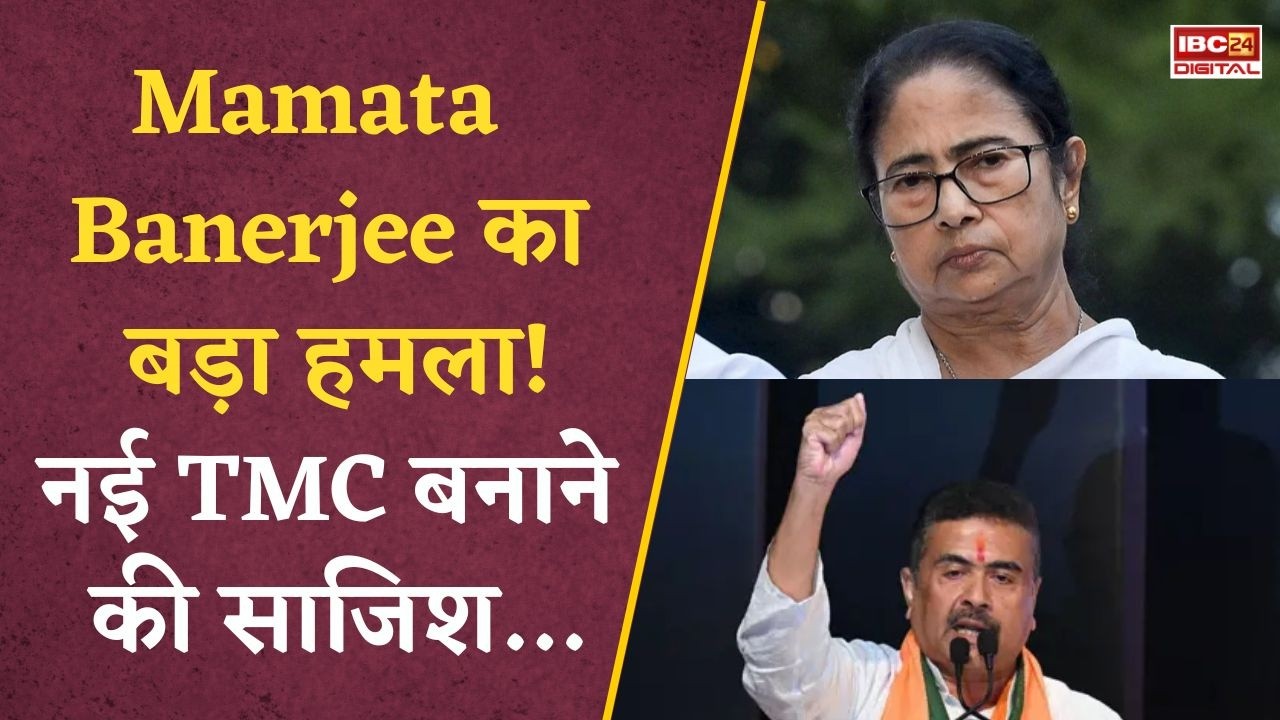 West Bengal News: Bengal Politics में भूचाल! Mamata Banerjee ने बागी विधायकों को लेकर खोला मोर्चा