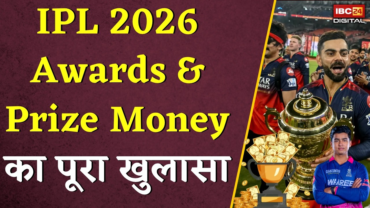 IPL 2026: IPL 2026 Awards & Prize Money का पूरा खुलासा | किसे मिला कितना पैसा?