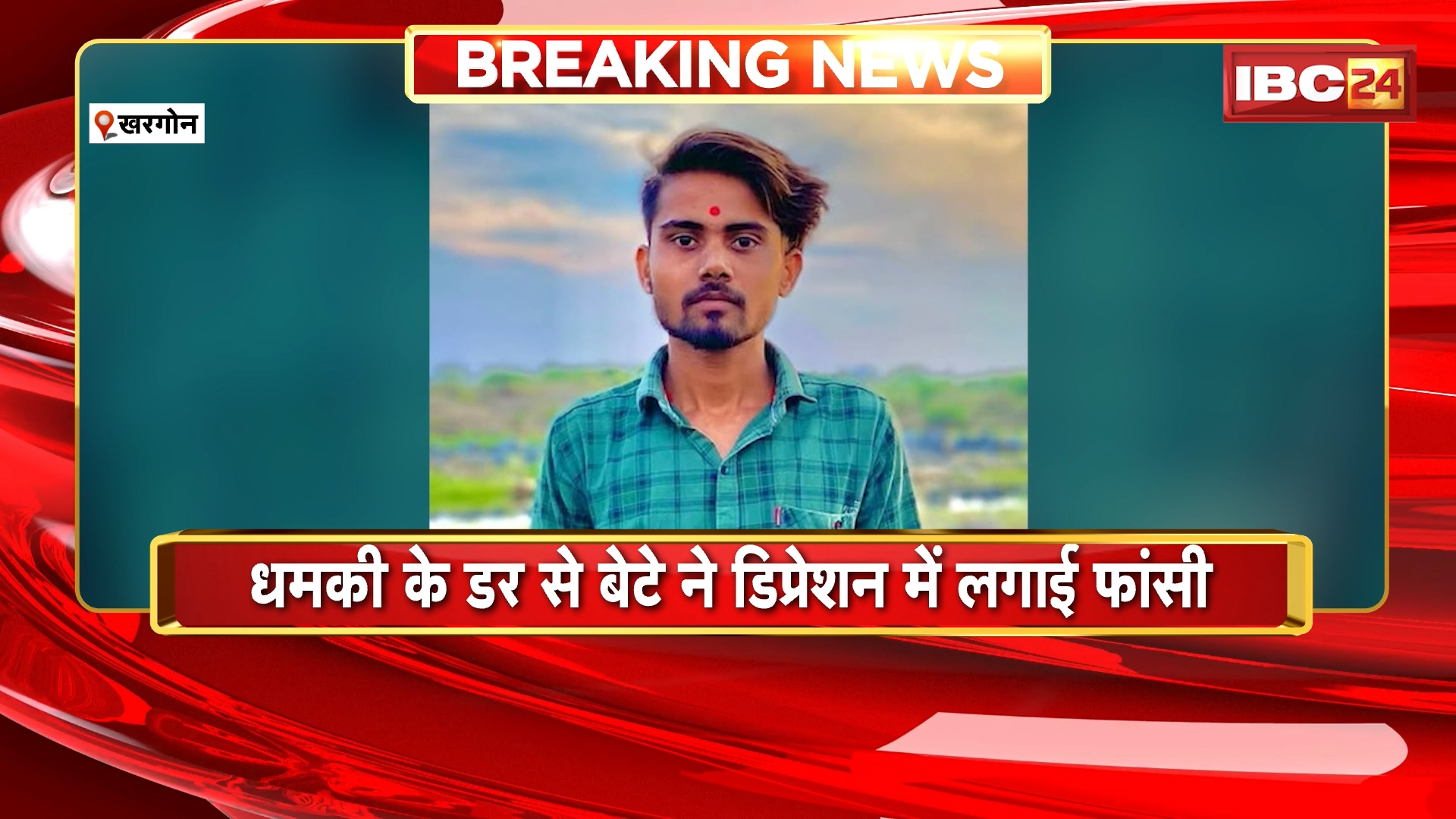 Khargone Suicide News: युवक ने घर में फांसी लगाकर की आत्महत्या, एक्सीडेंट के बाद पैसे के लिए धमकाने का आरोप