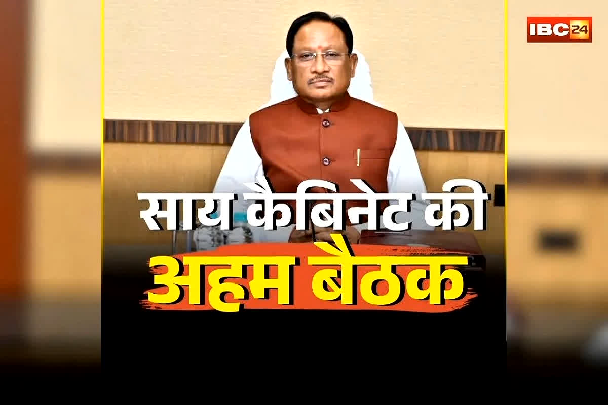 Sai Cabinet Baithak Today: क्या होने वाला है बड़ा ऐलान? साय कैबिनेट की बैठक आज, कई महत्वपूर्ण प्रस्तावों को मिल सकती है मंजूरी