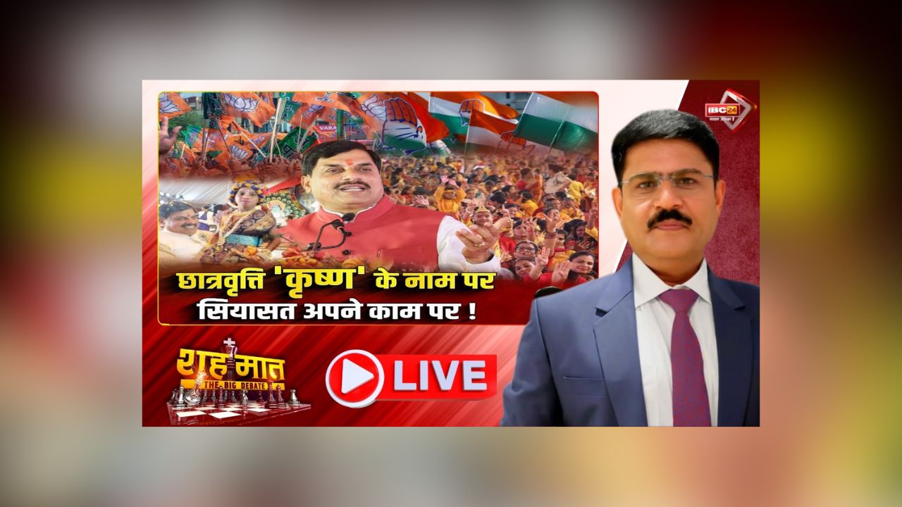 शह मात The Big Debate: छात्रवृत्ति ‘कृष्ण’ के नाम पर.. सियासत अपने काम पर! सूबे में फिर चढ़ा सियासी पारा, आखिर भगवान की 64 कलाएं पढ़ाने पर विवाद क्यों?